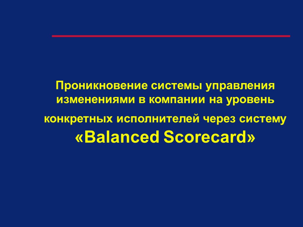Проникновение системы управления изменениями в компании на уровень конкретных исполнителей через систему «Balanced Scorecard»